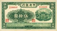 民国三十年（1941年）中央银行信托版伍拾圆