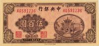 民国三十四年（1945年）中央银行福建百城版伍百圆