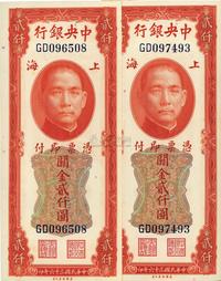 民国三十六年（1947年）中央银行关金美钞版贰仟圆共2枚