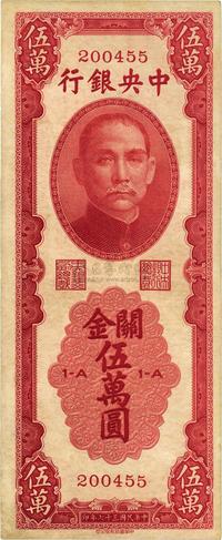 民国三十七年（1948年）中央银行关金中华版伍万圆