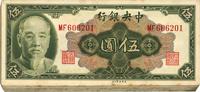 1945年中央银行金圆券美钞版林森像伍圆共43枚