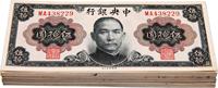 1945年中央银行金圆券孙像伍拾圆共100枚