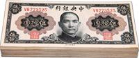 1945年中央银行金圆券孙像伍拾圆共100枚