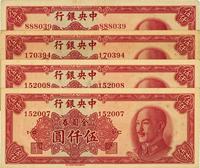 1949年中央银行金圆券中华版伍仟圆共4枚