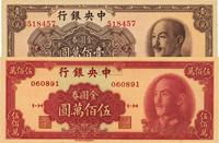 1949年中央银行金圆券中华版壹佰万圆、伍佰万圆共2枚不同