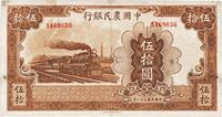 民国三十一年（1942年）中国农民银行大东版伍拾圆