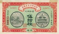 民国四年（1915年）财政部平市官钱局铜元伍拾枚