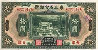 民国十八年（1929年）东三省官银号拾圆