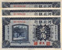 民国十八年（1929年）河北银行贰角共3枚连号