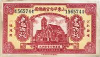 民国二十五年（1936年）山东平市官钱总局红色壹百枚