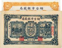 民国廿七年（1938年）烟台市银钱局壹佰文、肆佰文共2枚不同