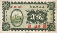 民国十九年（1930年）山西省银行贰角