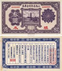 民国十八年（1929年）山西省年利金库券叁圆样本券