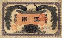 民国元年（1912年）湖南银行双凤图伍两