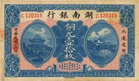 民国六年（1917年）湖南银行铜元壹拾枚