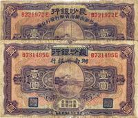 民国十七年（1928年）长沙银行改湖南省银行壹圆共2枚不同