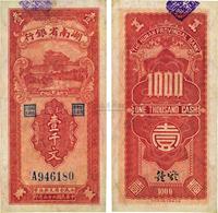 民国二十五年（1936年）湖南省银行铜圆壹千文