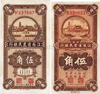 民国二十五年（1936年）江苏省农民银行伍角共2种不同