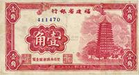 民国三十八年（1949年）福建省银行壹角