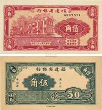 民国三十八年（1949年）福建省银行伍角