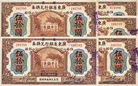 民国七年（1918年）广东省银行兑换券伍拾圆共5枚