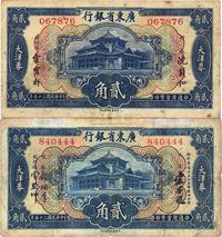 民国二十五年（1936年）广东省银行大洋券贰角共2枚不同