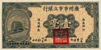 民国二十年（1931年）广州市市立银行壹毫