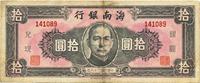 民国三十八年（1949年）海南银行拾圆