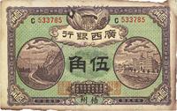 民国七年（1918年）广西银行伍角