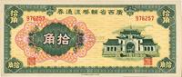 广西省辅币流通券（1949年）拾角