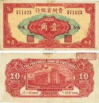 1949年贵州省银行银圆辅币壹角