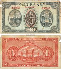 民国十四年（1925年）陇南平市官钱局壹圆