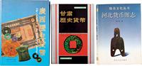 1989年甘肃钱币学会编《甘肃历史货币》、1998年广西钱币学会主编《广西历史货币》、1997年张驰著《河北货币图志》共3册不同