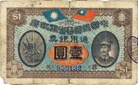 民国元年（1912年）中华民国粤省军政府通用银票壹圆