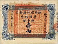 民国七年（1918年）陕西财政厅发行军用钞票议平银壹两