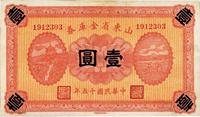 民国十五年（1926年）山东省金库券壹圆