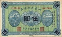 民国十五年（1926年）山东省金库券伍圆