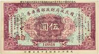 民国十六年（1927年）国民政府财政部国库券伍圆