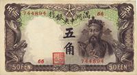 满洲中央银行（1935年）棕色财神图伍角