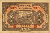 民国十四年（1925年）庆余恒银号贰角