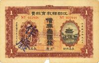 民国二十年（1931年）江都县教育经费借券壹圆