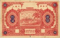 1937年钱庄票半成品拾圆