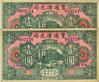 民国贰十贰年（1933年）宝通汇兑局大洋壹圆共2枚