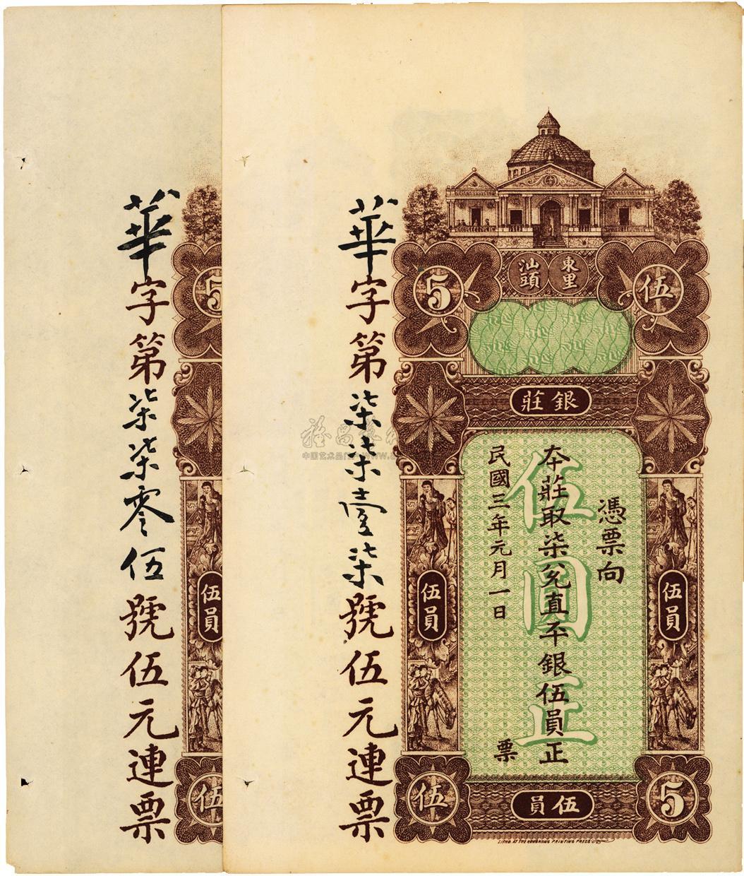 lot:754 民国三年(1914年)东汕陈华隆银庄直平银伍员共2枚