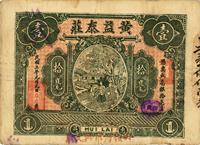 民国三年（1914年）惠邑·黄益泰庄毫银拾毫