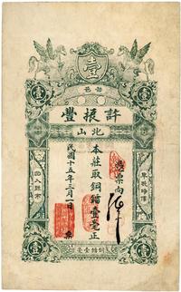 民国十五年（1926年）普邑·许振丰铜镭壹毫