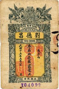 民国十五年（1926年）潮阳·刘德昌毫银贰毫