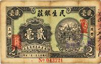 民国廿三年（1934年）陆丰·民生银庄贰毫