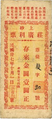 民国卅七年（1948年）上砂·庄广利票金圆壹圆