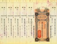 民国廿三年（1934年）澳门·陈同昌银号毫银壹拾圆共5枚